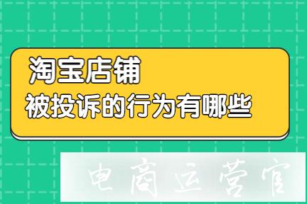 淘寶店鋪被投訴的行為有哪些-如何查看違規(guī)記錄?